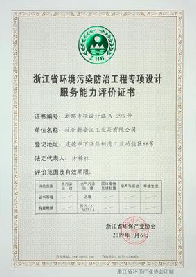 新安江工業(yè)泵榮獲“浙環(huán)專項(xiàng)能力證書” 以技術(shù)實(shí)力領(lǐng)跑浙江環(huán)保服務(wù)新賽道